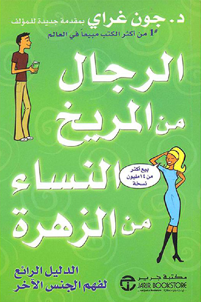 Cover of Men Are from Mars, Women Are from Venus