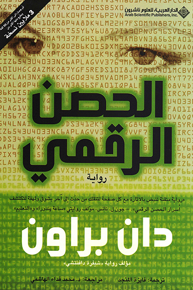 Cover of Digital Fortress