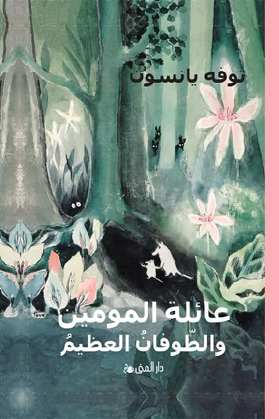 Cover of The Moomins and the Great Flood