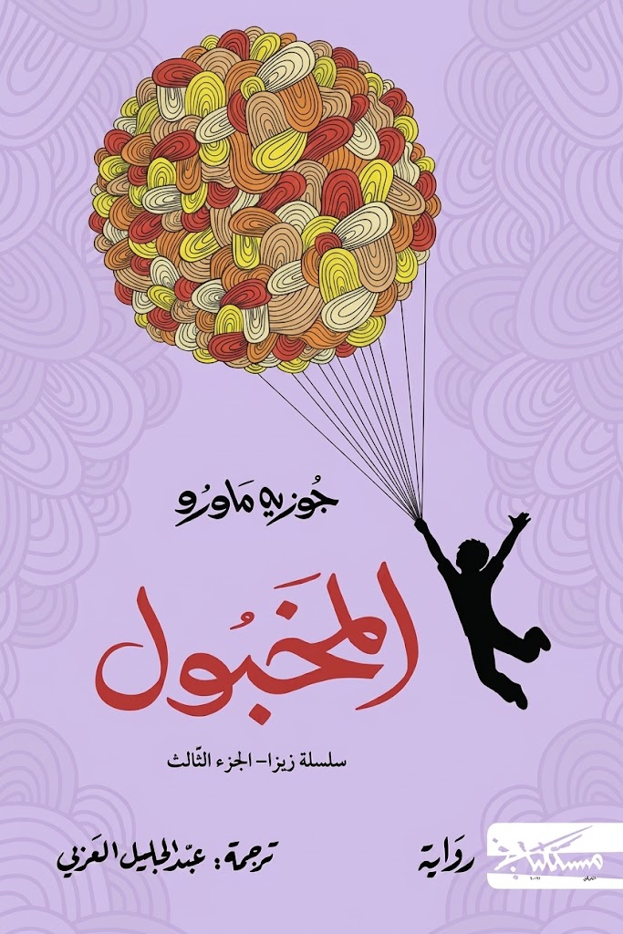 غلاف كتاب المخبول