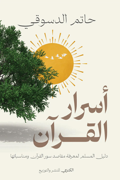 Cover of Secrets of the Qur'an