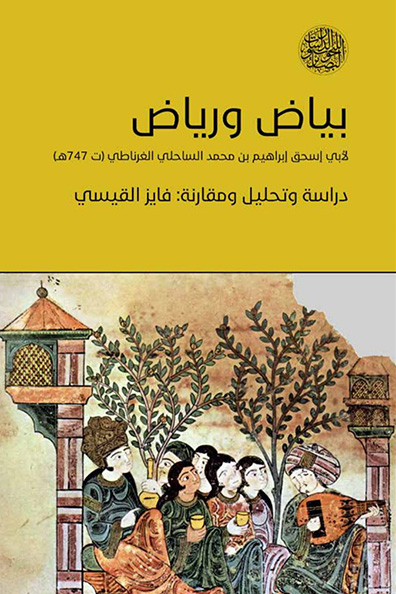 غلاف كتاب بياض ورياض لأبي إسحاق إبراهيم بن محمد الساحلي الغرناطي