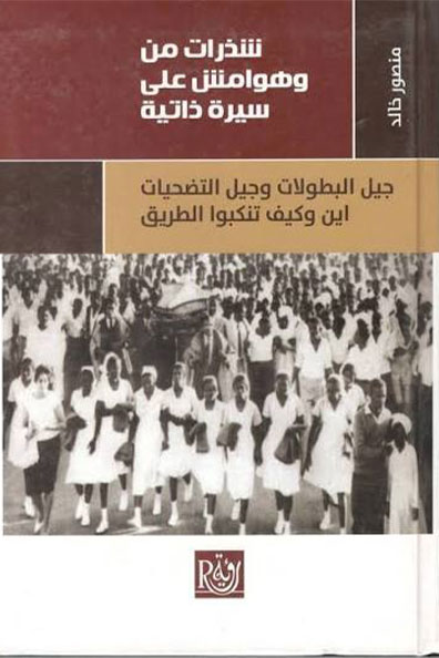 غلاف كتاب شذرات من وهوامش على سيرة ذاتية 4/1