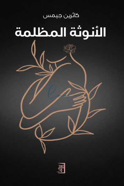 غلاف كتاب كتاب الأنوثة المظلمة