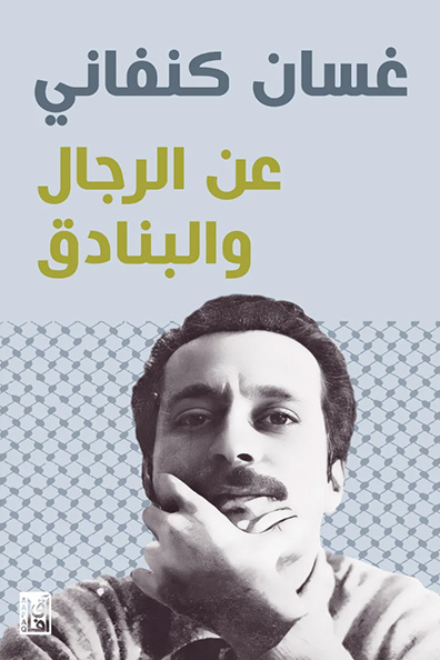 غلاف كتاب عن الرجال والبنادق
