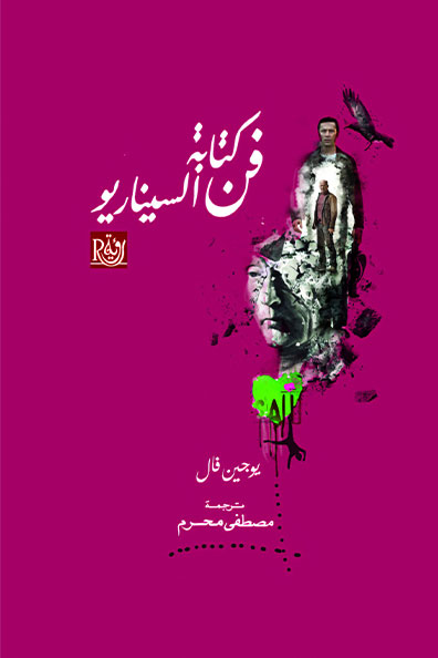 غلاف كتاب فن كتابة السيناريو