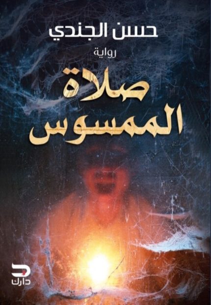 غلاف كتاب صلاة الممسوس