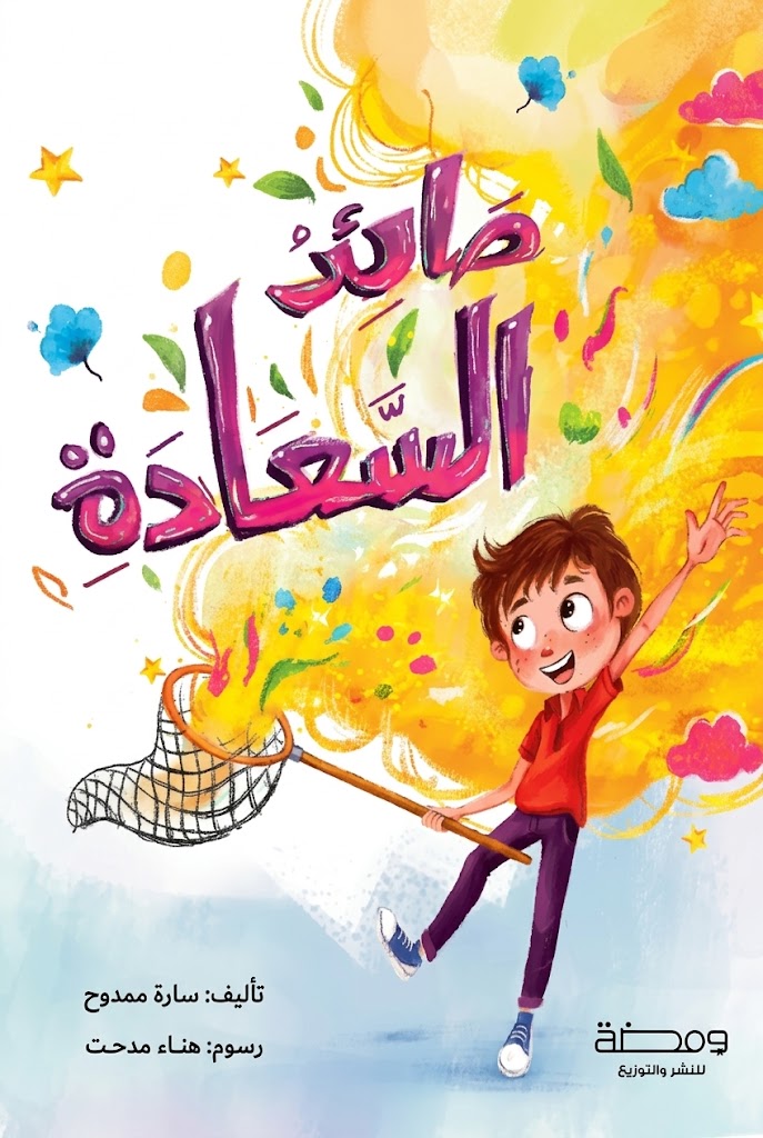 غلاف كتاب صائد السعادة