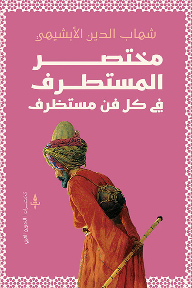 غلاف كتاب مختصر المستطرف في كل فن مستظرف