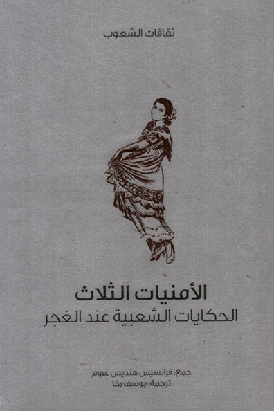 Cover of The Book of the Three Wishes: Cultures of the Peoples Series