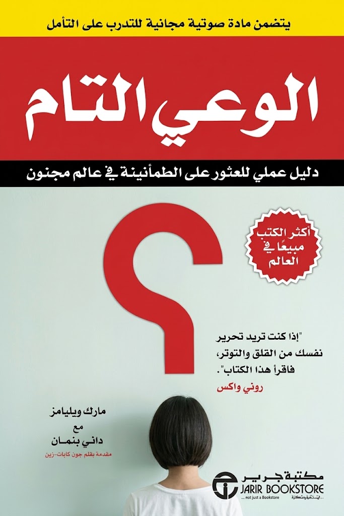 غلاف كتاب كتاب الوعي التام