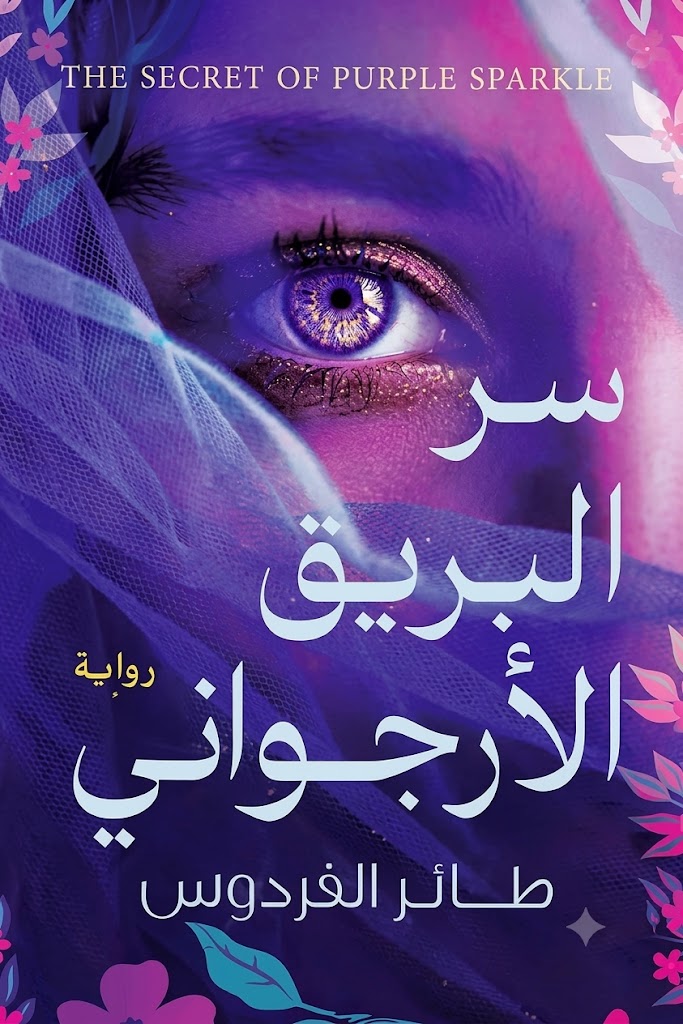 غلاف كتاب سر البريق الأرجواني