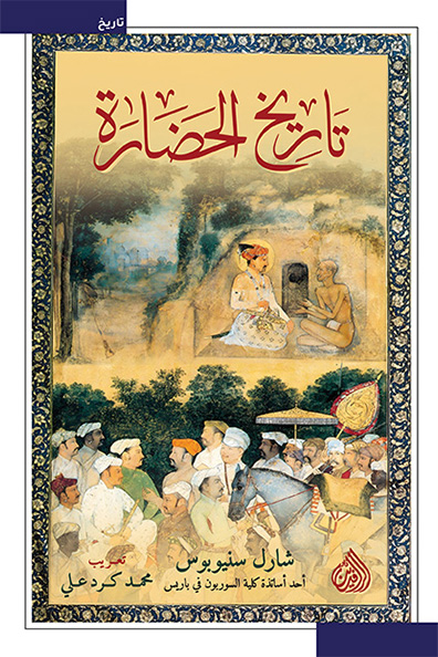 غلاف كتاب تاريخ الحضارة