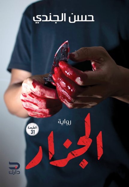 غلاف كتاب الجزار