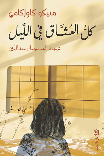 غلاف كتاب كل العشاق في الليل