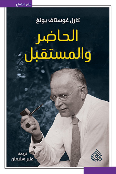 غلاف كتاب الحاضر والمستقبل