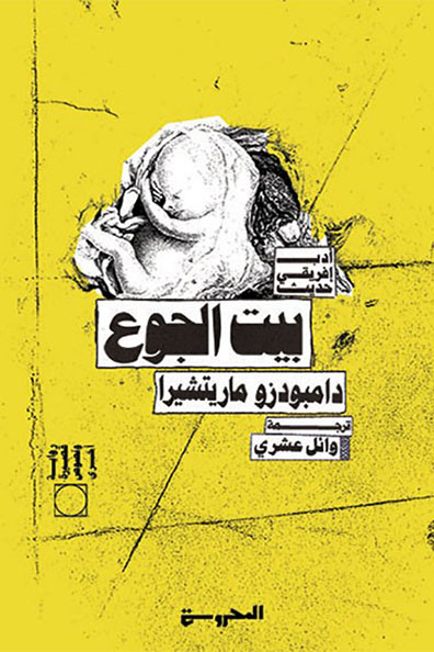 غلاف كتاب بيت الجوع