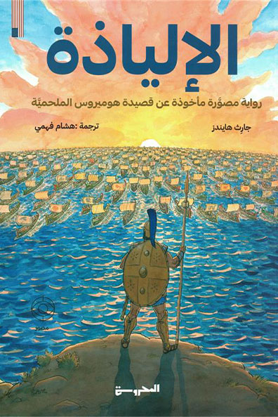 Cover of The Iliad
