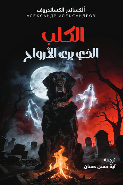 Cover of The Dog Who Sees Spirits