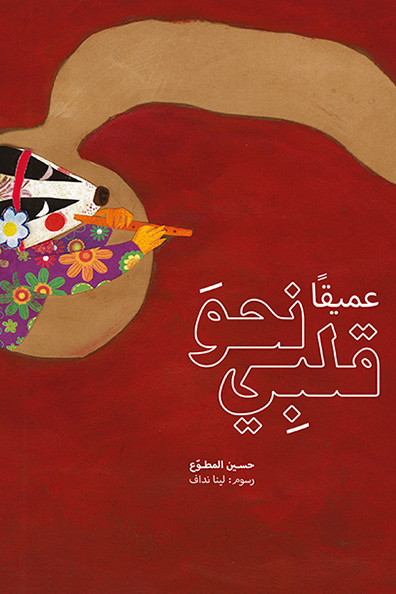 غلاف كتاب عميقاً نحو قلبي