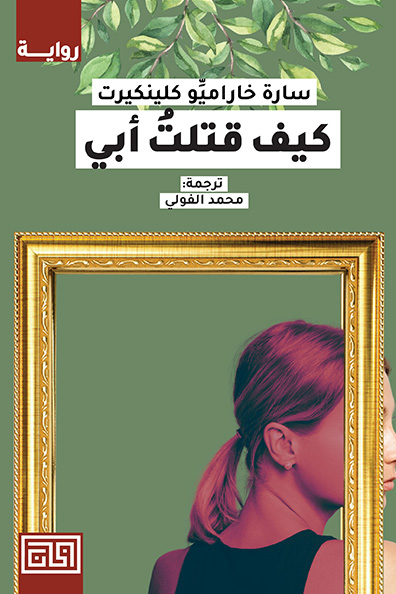 غلاف كتاب كيف قتلت أبي