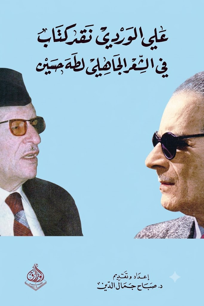 غلاف كتاب نقد كتاب في الشعر الجاهلي لطه حسين