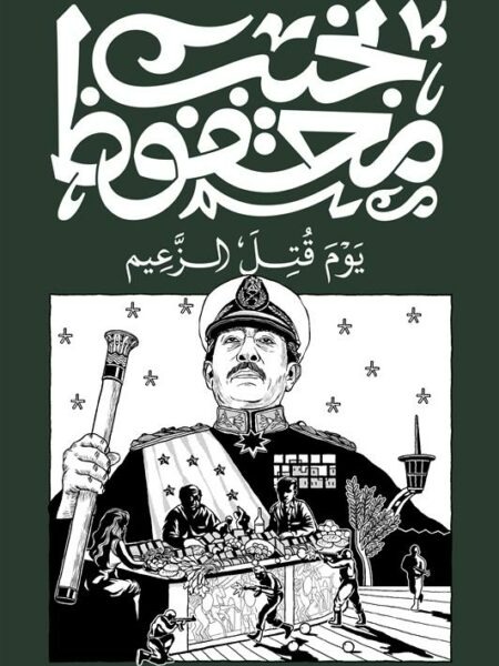 غلاف كتاب يوم قتل الزعيم