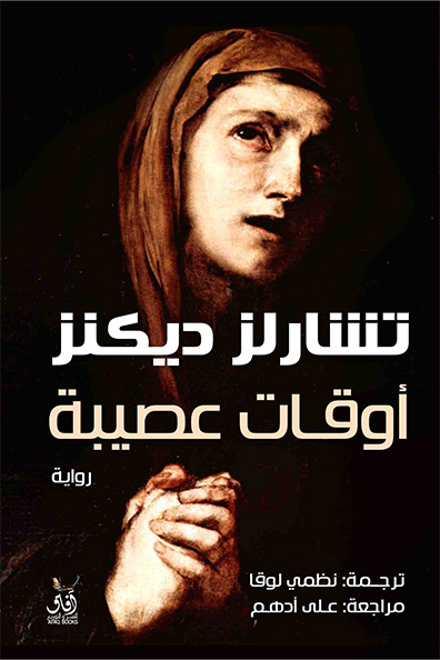غلاف كتاب أوقات عصيبة