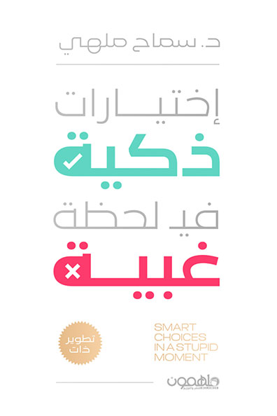 Cover of Smart Choices in a Foolish Moment