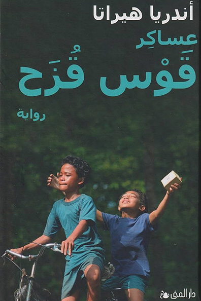 غلاف كتاب عساكر قوس قزح