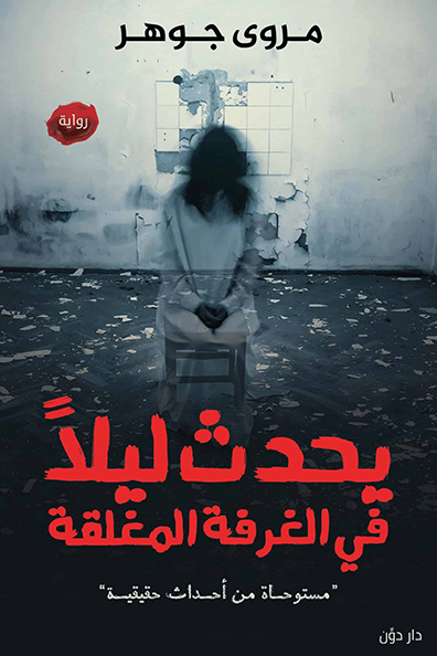 Cover of It Happens at Night in the Locked Room