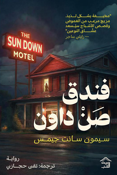 غلاف كتاب فندق صن داون