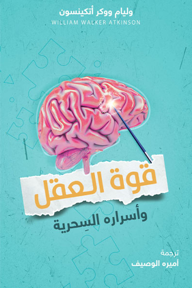 غلاف كتاب قوة العقل وأسراره السحرية