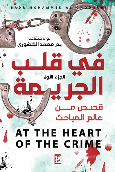 غلاف كتاب في قلب الجريمة : قصص من عالم المباحث