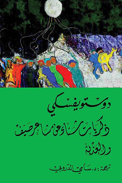 غلاف كتاب ذكريات شتاء عن مشاعر صيف