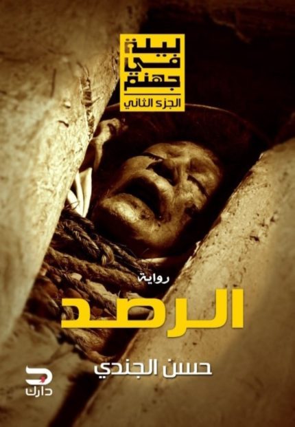 غلاف كتاب كتاب ليلة في جهنم – الرصد