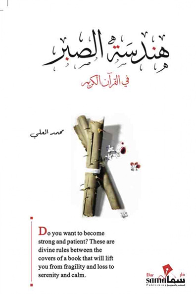 Cover of Engineering Patience in the Holy Qur’an