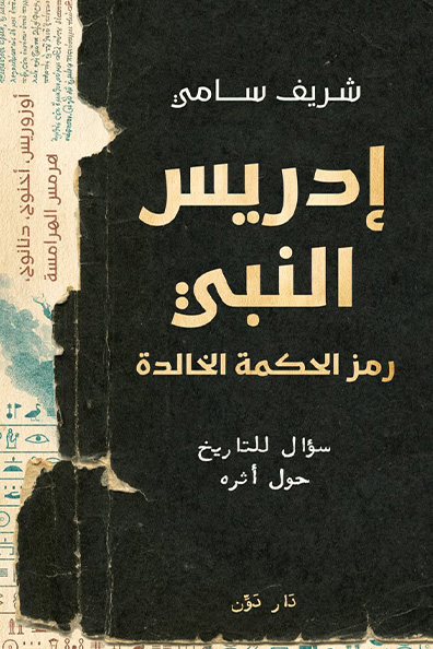 Cover of Idris the Prophet Symbol of Eternal Wisdom