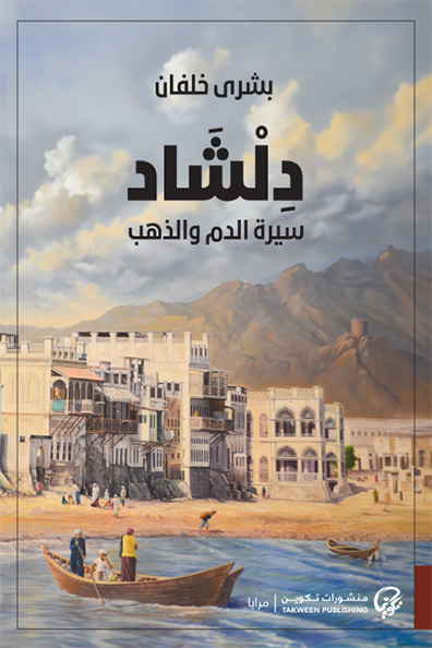 غلاف كتاب دلشاد سيرة الدم والذهب