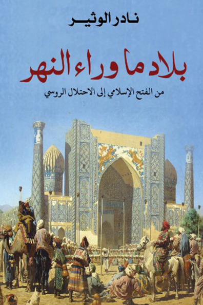 Cover of Bilad Ma Wara' Al-Nahr
