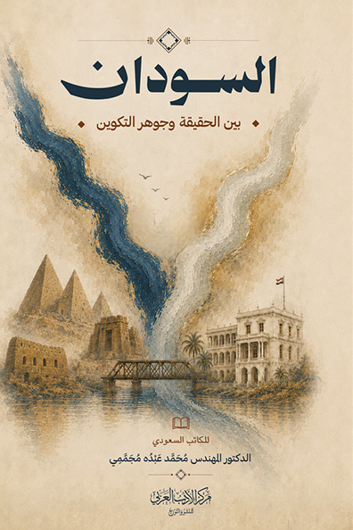 غلاف كتاب السودان بين الحقيقة جوهر التكوين