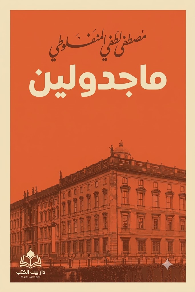 غلاف كتاب ماجدولين