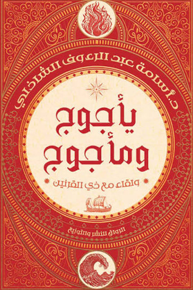 Cover of Yajuj and Majuj