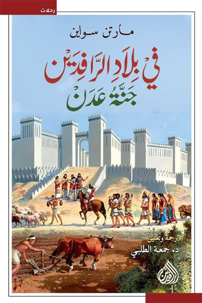 غلاف كتاب في بلاد الرافدين: جنة عدن