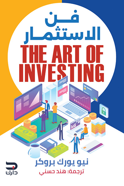 غلاف كتاب فن الاستثمار
