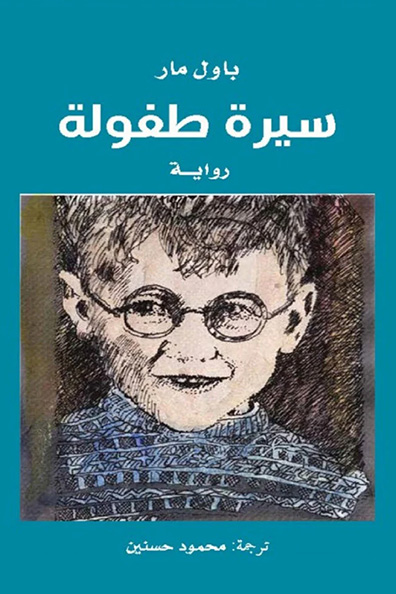 غلاف كتاب سيرة طفولة