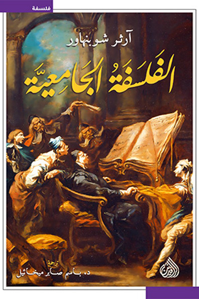 غلاف كتاب الفلسفة الجامعية