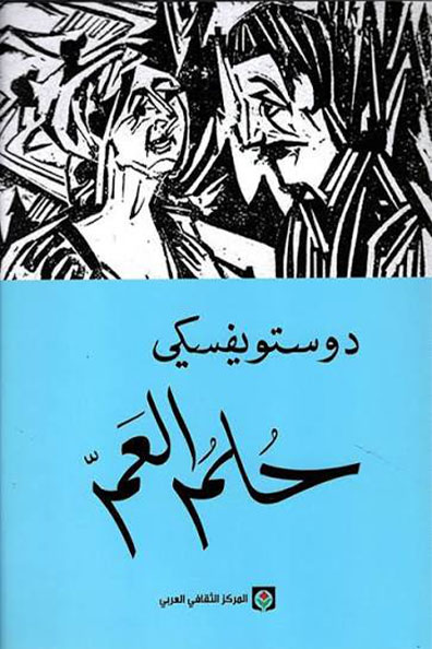 غلاف كتاب حلم العم