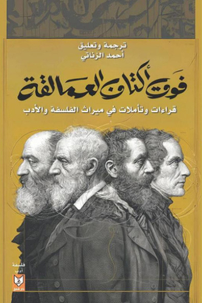 غلاف كتاب فوق أكتاف العمالقة " قراءات وتأملات في ميراث الفلسفة والأدب "