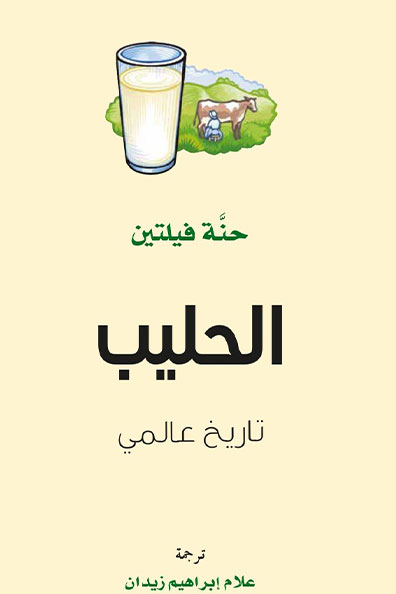 غلاف كتاب الحليب : تاريخ عالمي